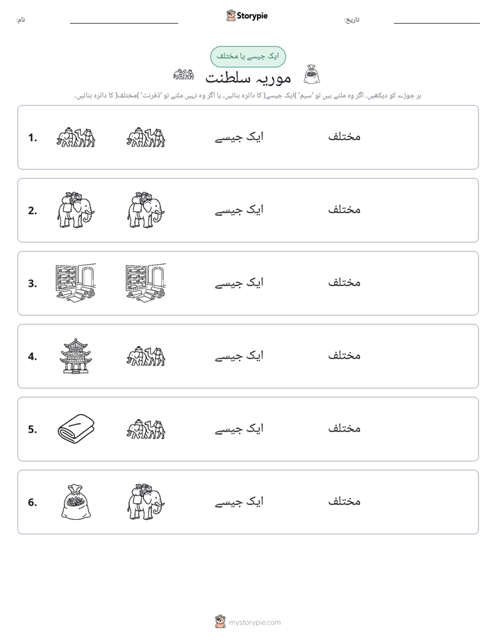 ایک جیسا یا مختلف