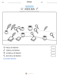 자연의 체계 인쇄 가능한 워크시트 미리보기