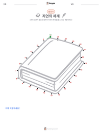 자연의 체계 인쇄 가능한 워크시트 미리보기