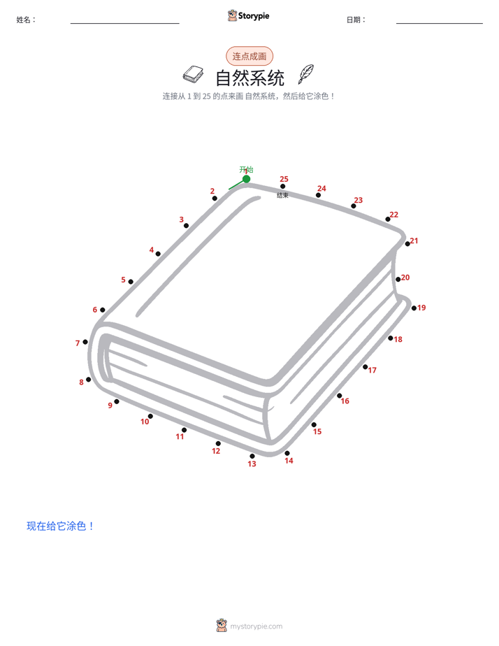 连点成线