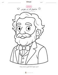 معاينة ورقة العمل القابلة للطباعة صامويل ف. ب. مورس