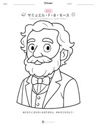 サミュエル・F・B・モース の印刷可能ワークシートプレビュー