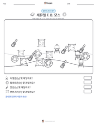 새뮤얼 F. B. 모스 인쇄 가능한 워크시트 미리보기