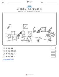 塞缪尔·F·B·莫尔斯 可打印工作表预览