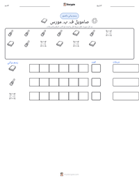 معاينة ورقة العمل القابلة للطباعة صامويل ف. ب. مورس