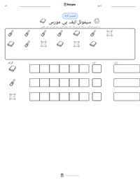 سیموئل ایف. بی. مورس پرنٹ کرنے کے قابل ورکشیٹ کا پیش نظارہ