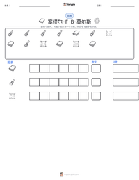 塞缪尔·F·B·莫尔斯 可打印工作表预览