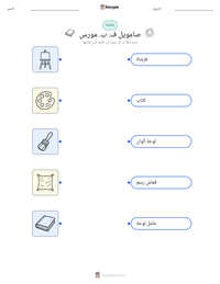 معاينة ورقة العمل القابلة للطباعة صامويل ف. ب. مورس