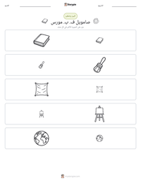 معاينة ورقة العمل القابلة للطباعة صامويل ف. ب. مورس