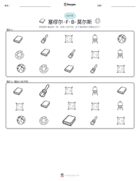 塞缪尔·F·B·莫尔斯 可打印工作表预览