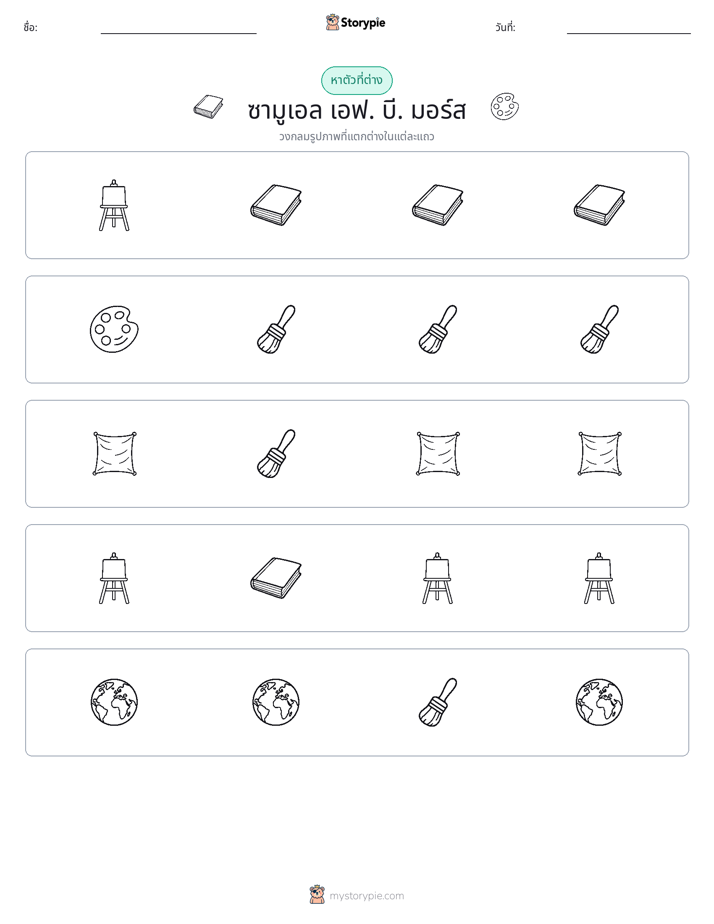 ตัวที่แตกต่าง