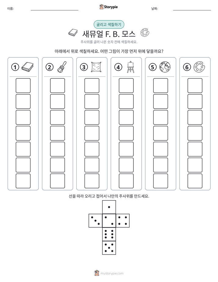 롤 & 색칠하기