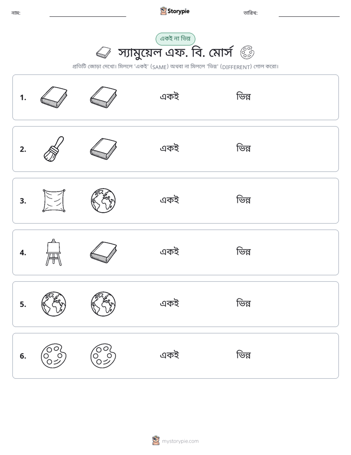 একই বা ভিন্ন