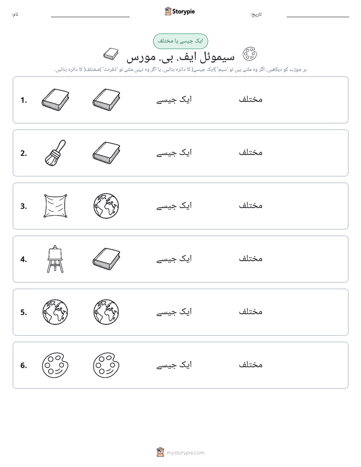 ایک جیسا یا مختلف