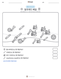 알프레드 베일 인쇄 가능한 워크시트 미리보기