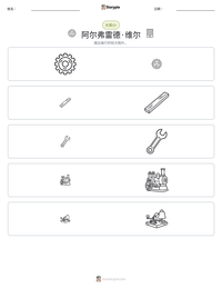 阿尔弗雷德·维尔 可打印工作表预览