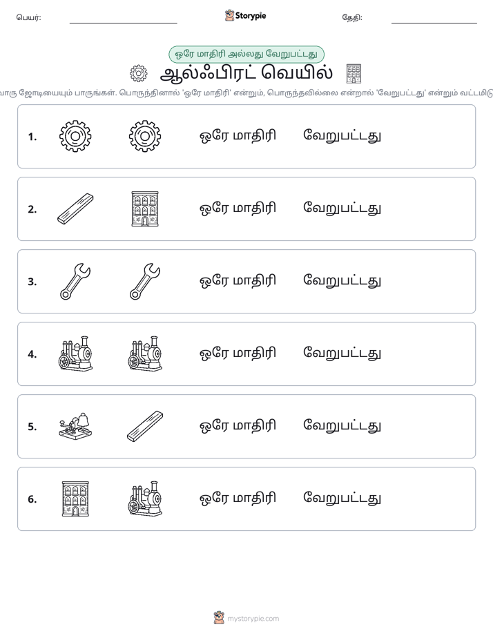 அதே அல்லது மாறுபட்டது