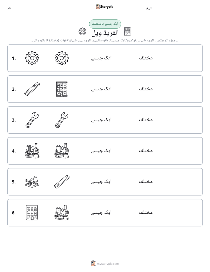 ایک جیسا یا مختلف