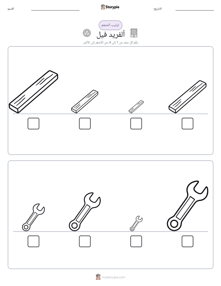ترتيب الحجم