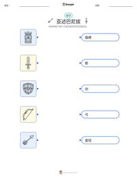 亚述巴尼拔 可打印工作表预览