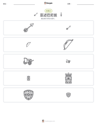亚述巴尼拔 可打印工作表预览