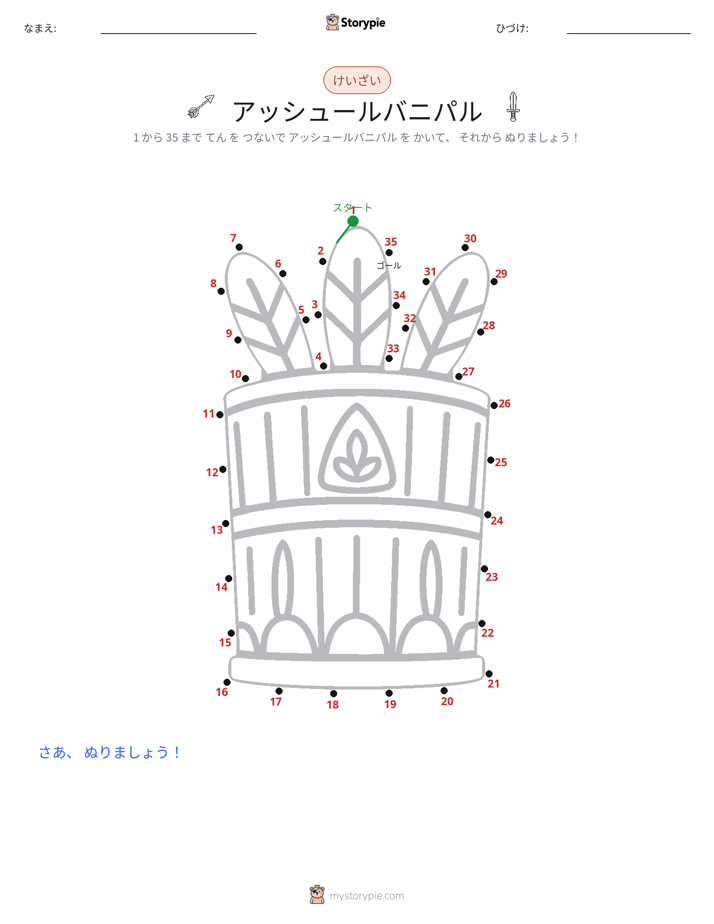 点つなぎ