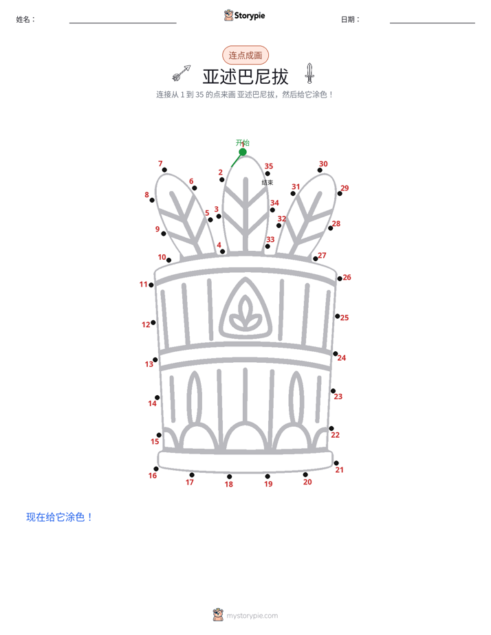 连点成线