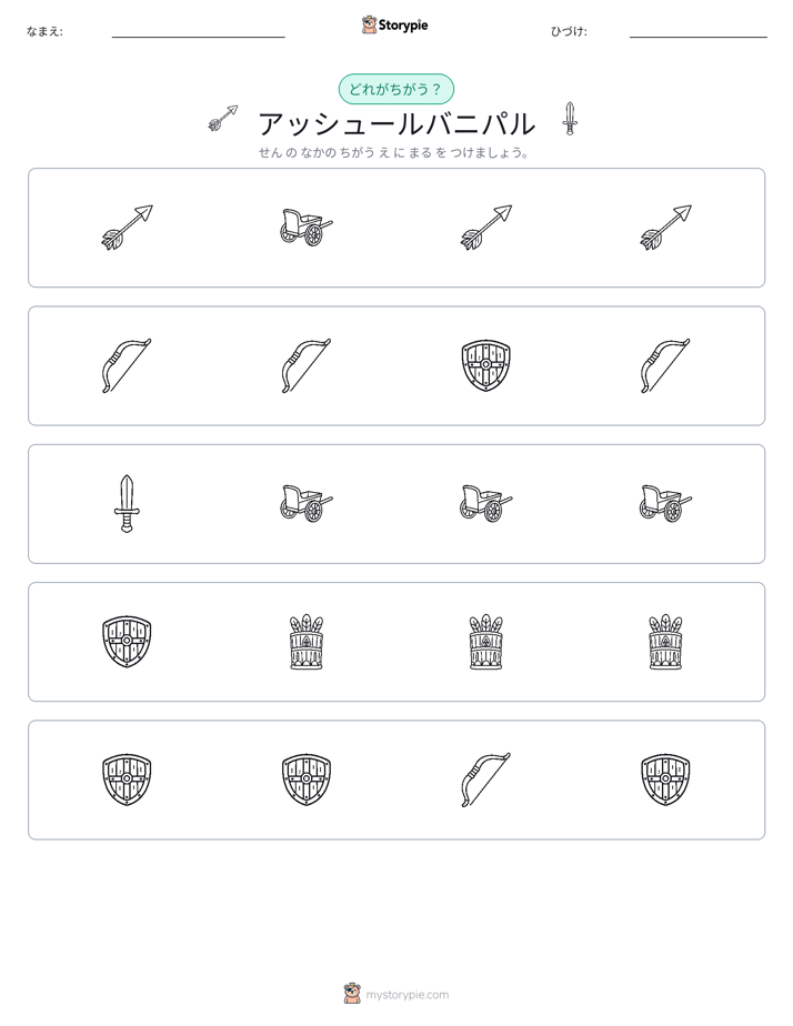 異なるものを見つけよう