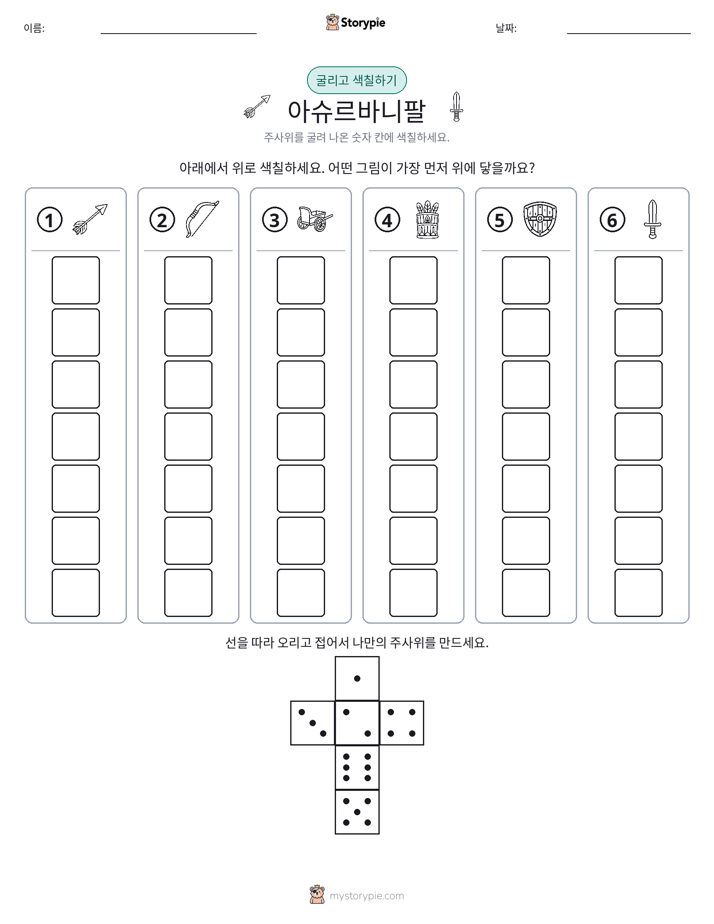 롤 & 색칠하기
