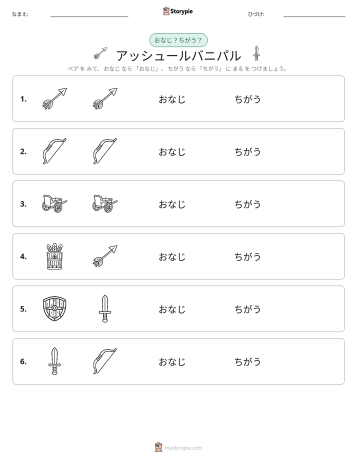 同じか違うか