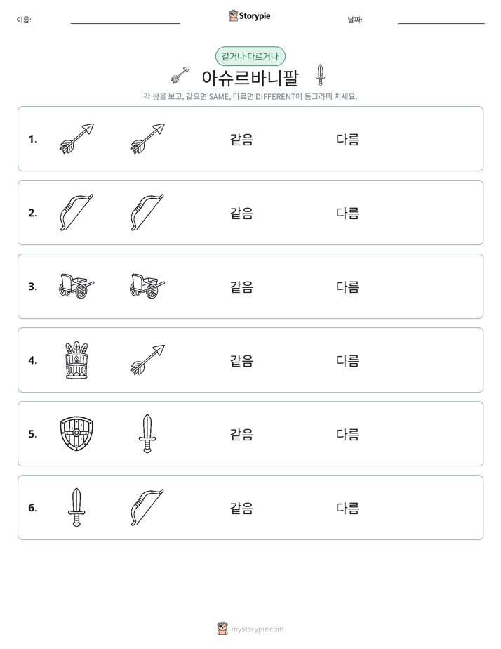 같은 것 또는 다른 것