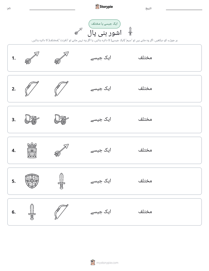 ایک جیسا یا مختلف