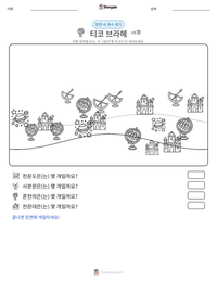 티코 브라헤 인쇄 가능한 워크시트 미리보기
