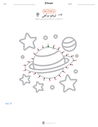 معاينة ورقة العمل القابلة للطباعة تيخو براهي