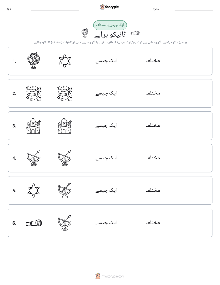 ایک جیسا یا مختلف