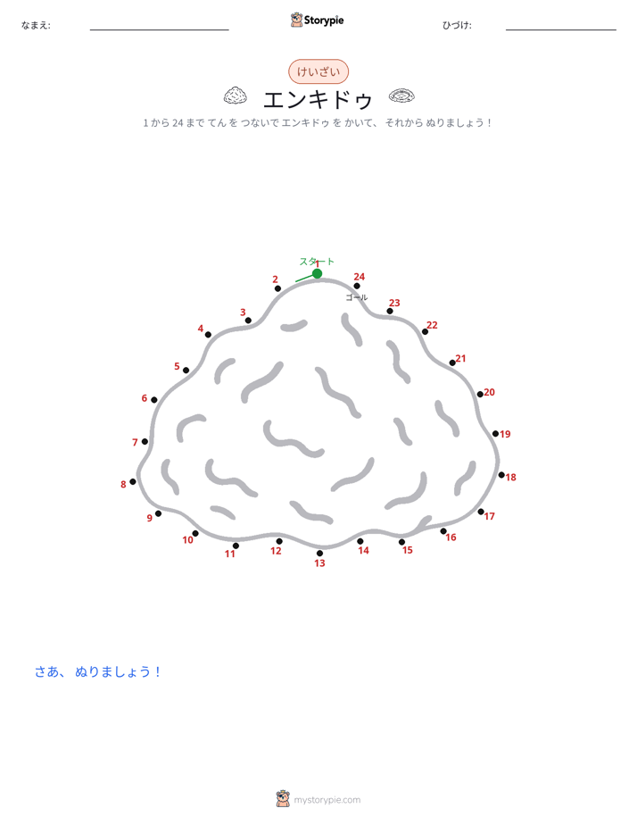 点つなぎ
