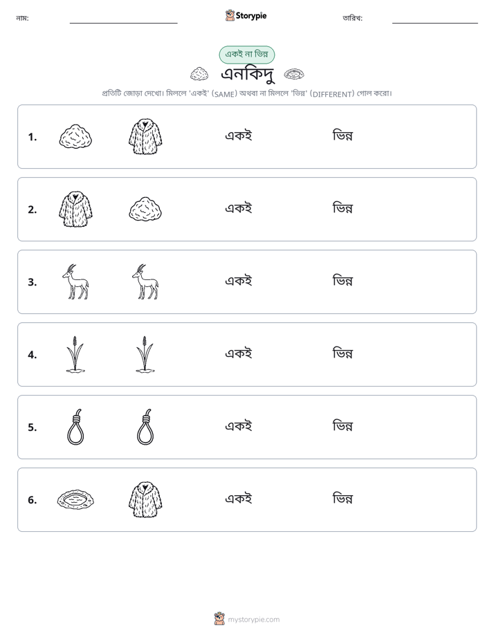 একই বা ভিন্ন