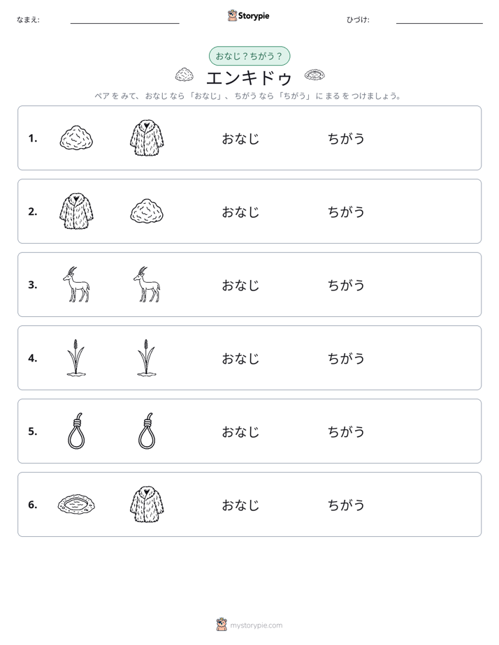 同じか違うか