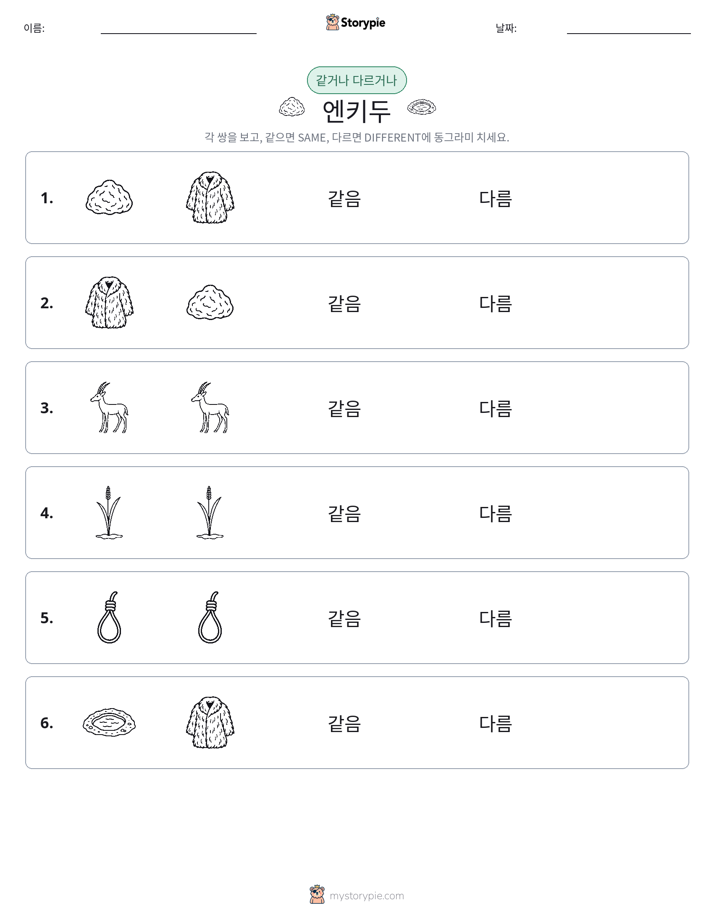 같은 것 또는 다른 것