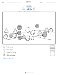 معاينة ورقة العمل القابلة للطباعة بطاطس