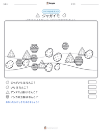 ジャガイモ の印刷可能ワークシートプレビュー