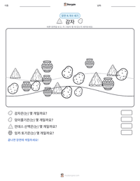 감자 인쇄 가능한 워크시트 미리보기