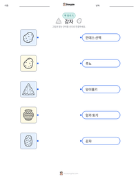 감자 인쇄 가능한 워크시트 미리보기