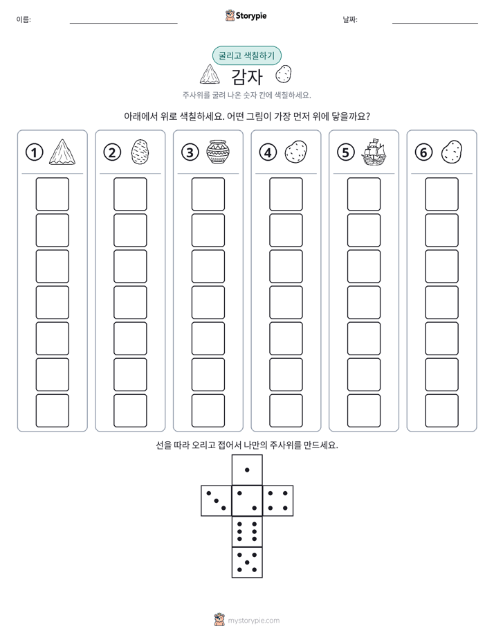 롤 & 색칠하기