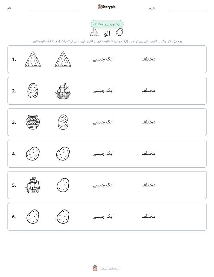 ایک جیسا یا مختلف