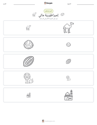 معاينة ورقة العمل القابلة للطباعة إمبراطورية مالي