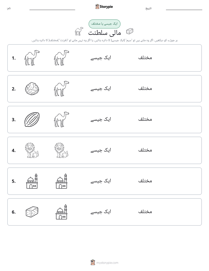 ایک جیسا یا مختلف
