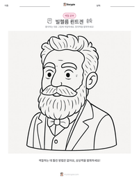빌헬름 뢴트겐 인쇄 가능한 워크시트 미리보기