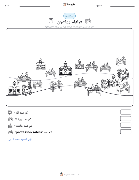 مشهد العد