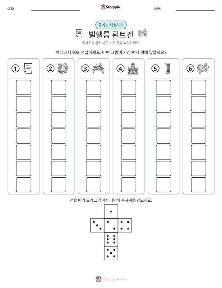 롤 & 색칠하기